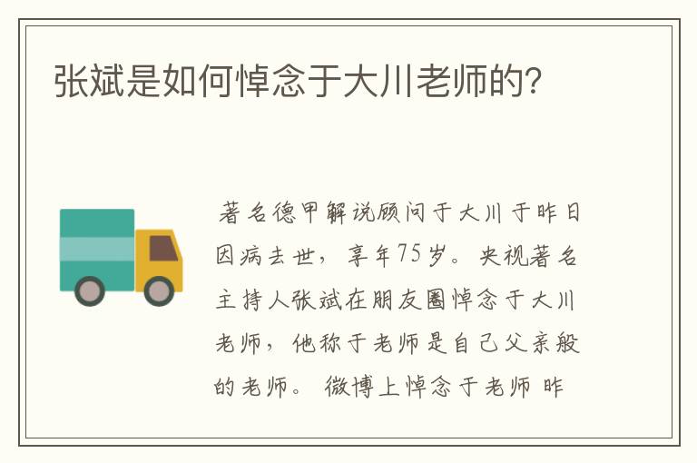 张斌是如何悼念于大川老师的?