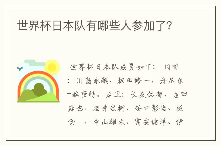 世界杯日本队有哪些人参加了?