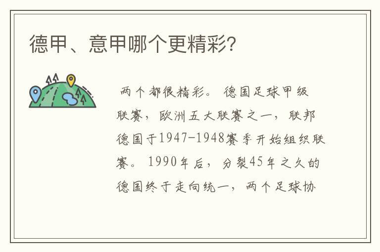 德甲、意甲哪个更精彩?