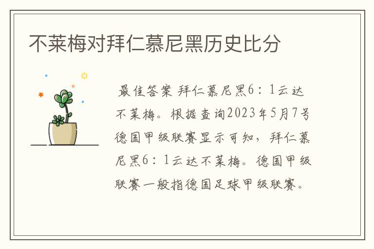 不莱梅对拜仁慕尼黑历史比分