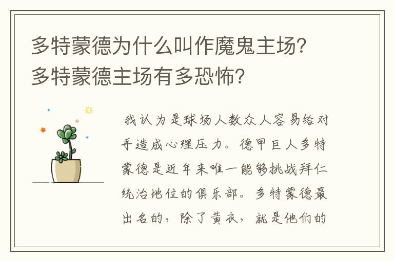 多特蒙德为什么叫作魔鬼主场?多特蒙德主场有多恐怖?