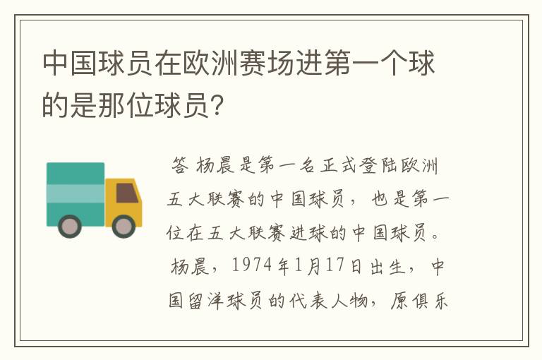 中国球员在欧洲赛场进第一个球的是那位球员?