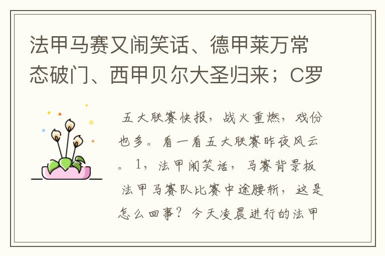 法甲马赛又闹笑话、德甲莱万常态破门、西甲贝尔大圣归来;C罗无