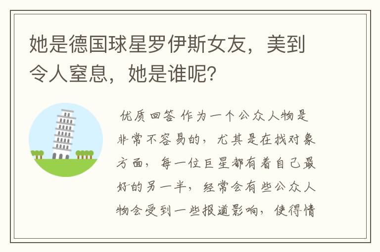 她是德国球星罗伊斯女友,美到令人窒息,她是谁呢?