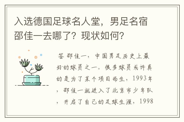 入选德国足球名人堂,男足名宿邵佳一去哪了?现状如何?