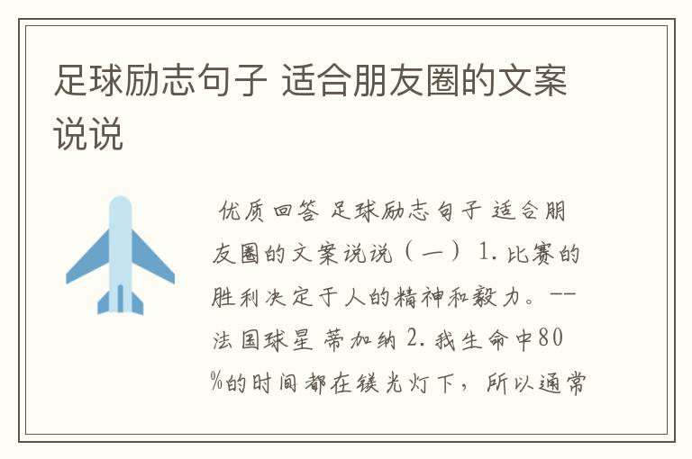 足球励志句子 适合朋友圈的文案说说
