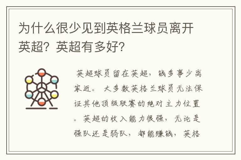 为什么很少见到英格兰球员离开英超?英超有多好?