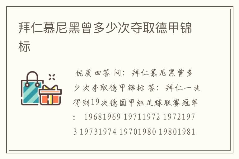 拜仁慕尼黑曾多少次夺取德甲锦标