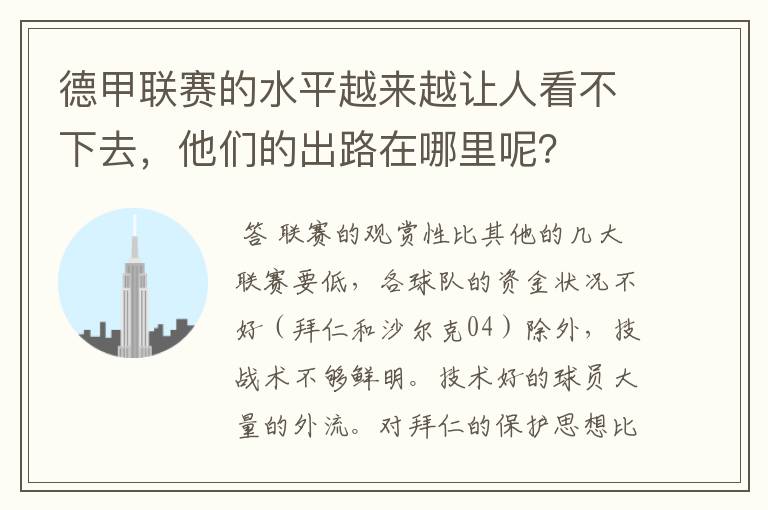 德甲联赛的水平越来越让人看不下去,他们的出路在哪里呢?