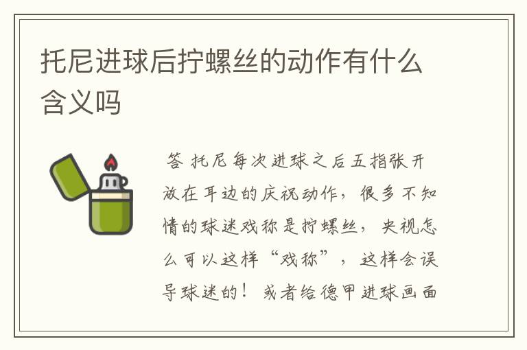 托尼进球后拧螺丝的动作有什么含义吗