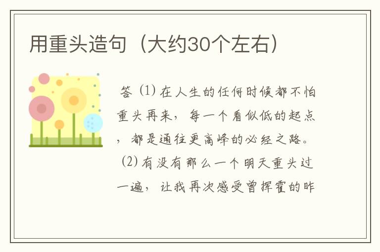 用重头造句(大约30个左右)