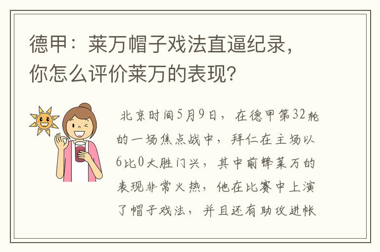 德甲：莱万帽子戏法直逼纪录，你怎么评价莱万的表现？