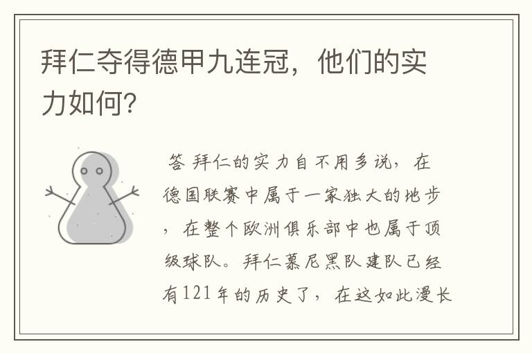 拜仁夺得德甲九连冠,他们的实力如何?