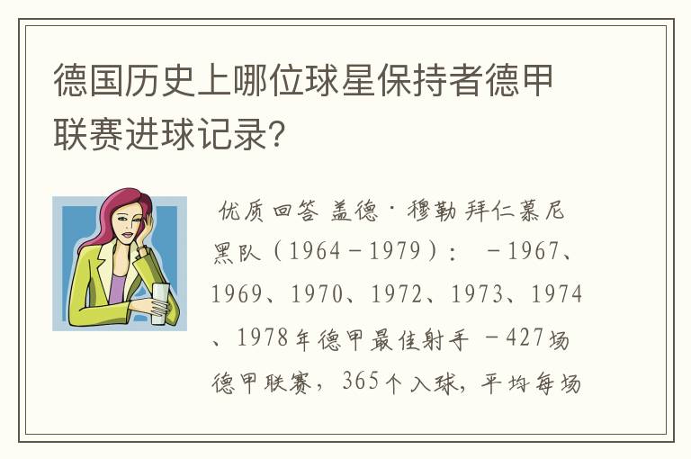 德国历史上哪位球星保持者德甲联赛进球记录?