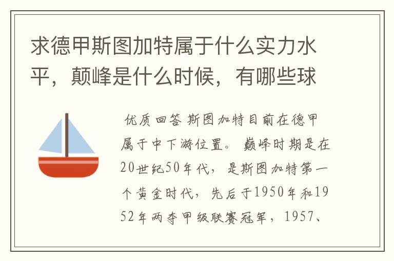 求德甲斯图加特属于什么实力水平,颠峰是什么时候,有哪些球星和走出有哪些球星