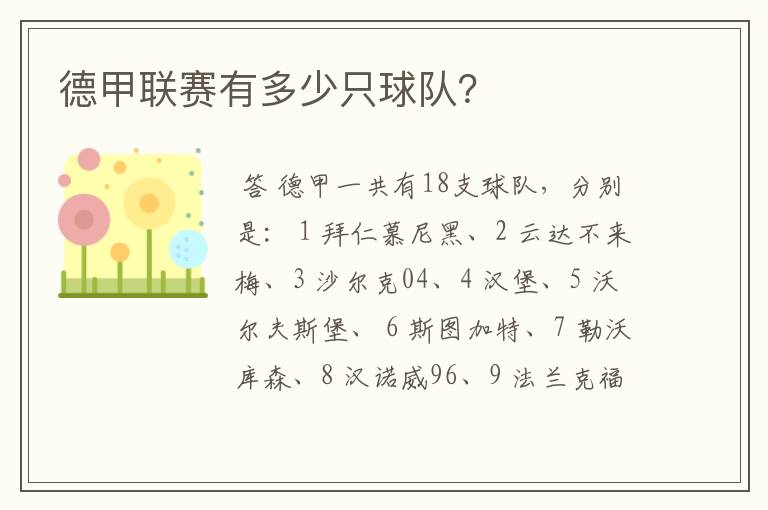 德甲联赛有多少只球队?