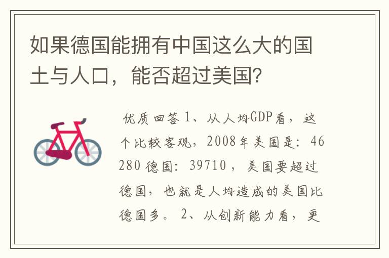 如果德国能拥有中国这么大的国土与人口,能否超过美国?