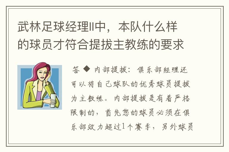 武林足球经理II中,本队什么样的球员才符合提拔主教练的要求?