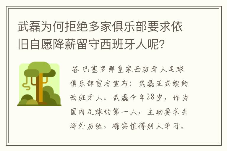 武磊为何拒绝多家俱乐部要求依旧自愿降薪留守西班牙人呢?