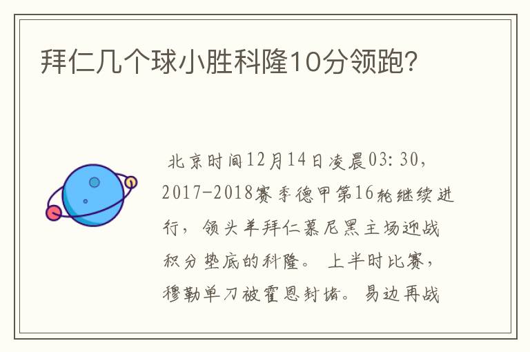 拜仁几个球小胜科隆10分领跑?