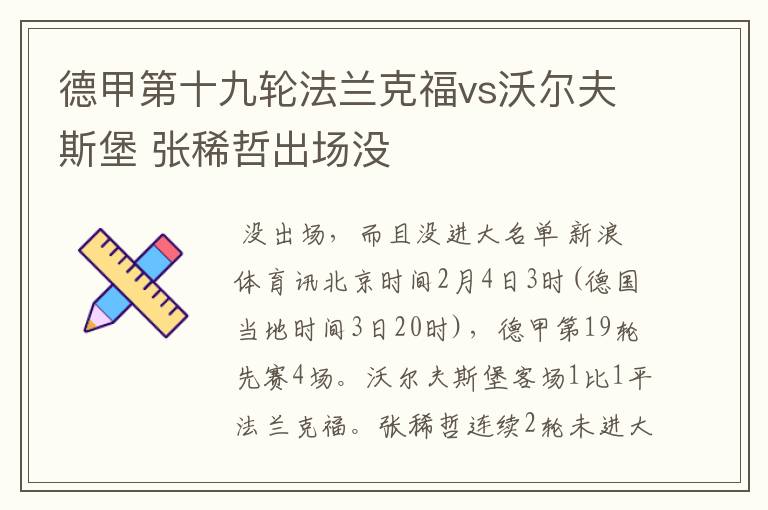 德甲第十九轮法兰克福vs沃尔夫斯堡 张稀哲出场没