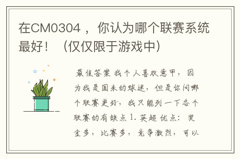 在CM0304 ,你认为哪个联赛系统最好!(仅仅限于游戏中)