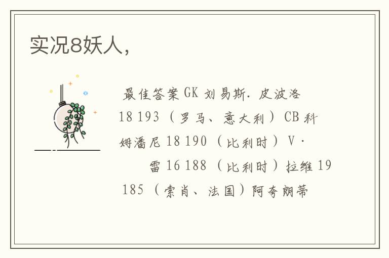 实况8妖人,
