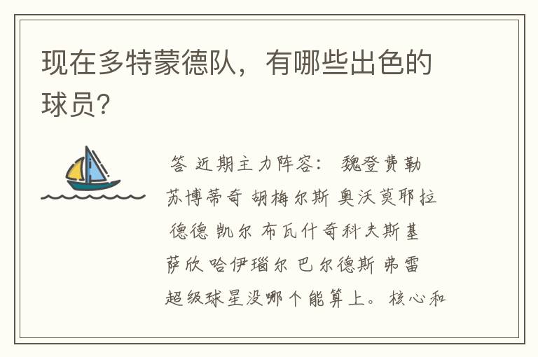 现在多特蒙德队,有哪些出色的球员?