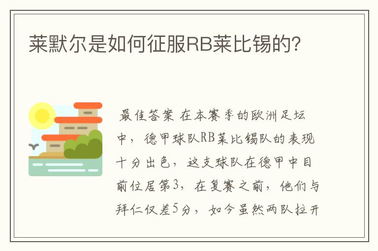 莱默尔是如何征服RB莱比锡的?