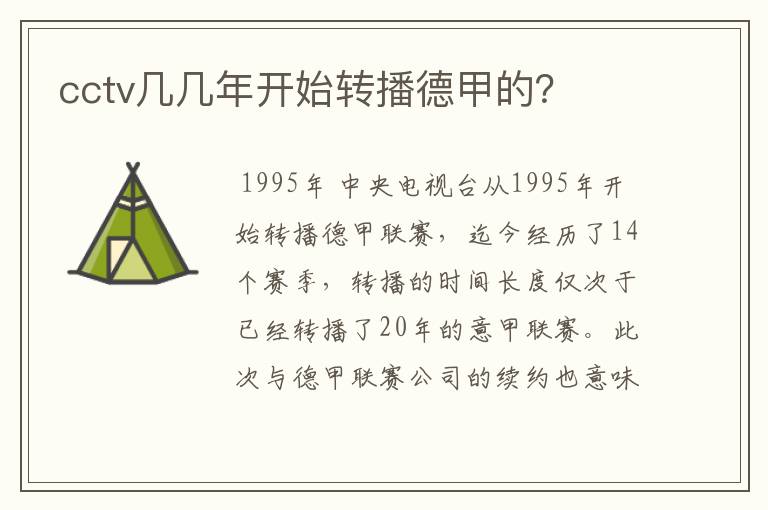 cctv几几年开始转播德甲的?
