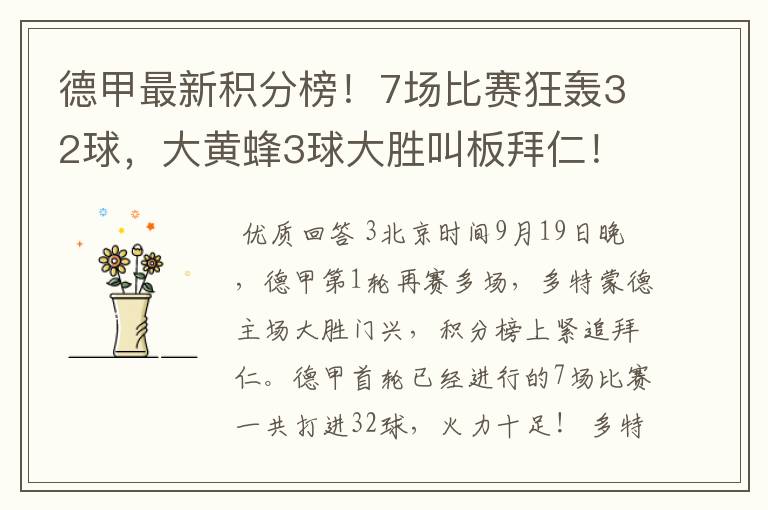 德甲最新积分榜!7场比赛狂轰32球,大黄蜂3球大胜叫板拜仁!