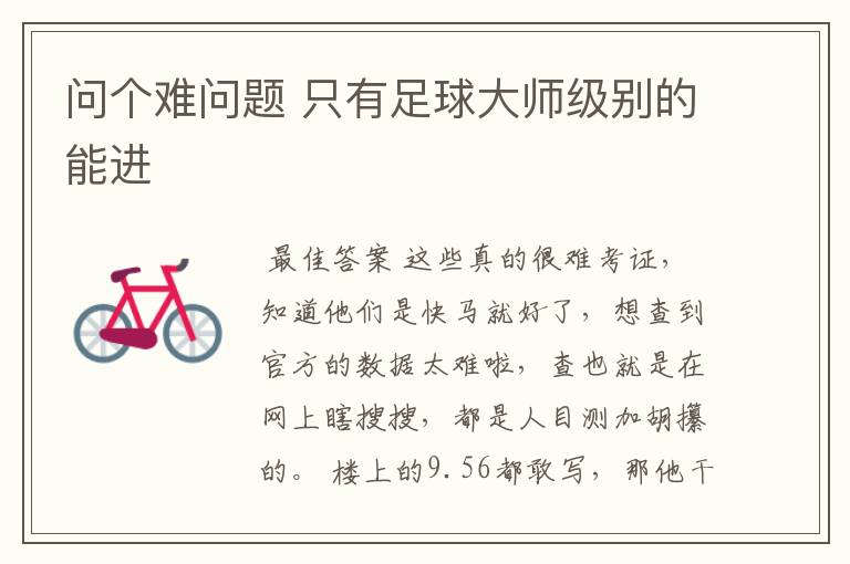 问个难问题 只有足球大师级别的能进