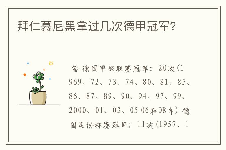 拜仁慕尼黑拿过几次德甲冠军?