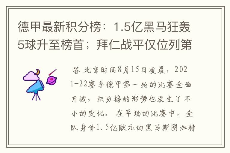 德甲最新积分榜:1.5亿黑马狂轰5球升至榜首;拜仁战平仅位列第7