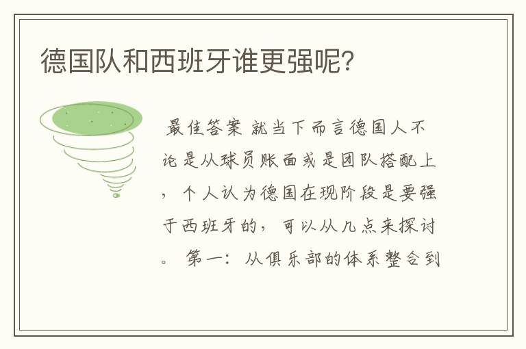 德国队和西班牙谁更强呢?