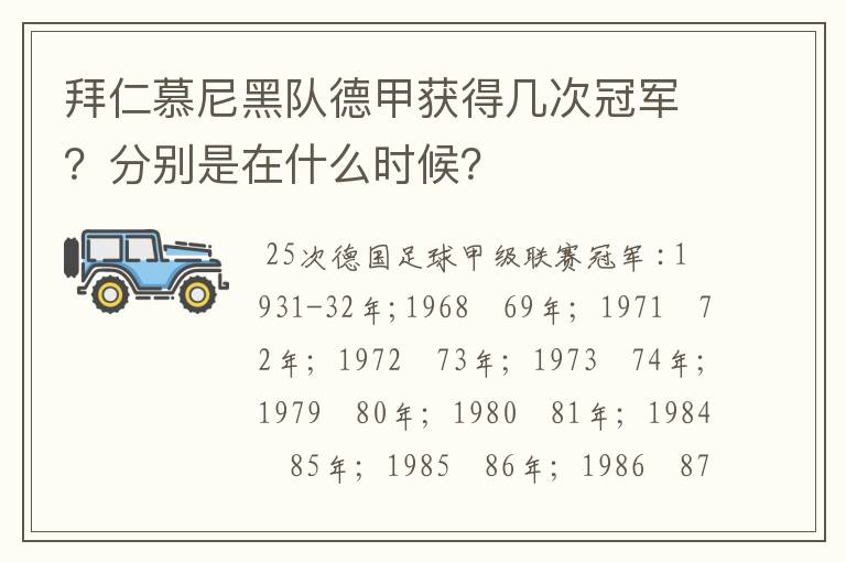 拜仁慕尼黑队德甲获得几次冠军?分别是在什么时候?