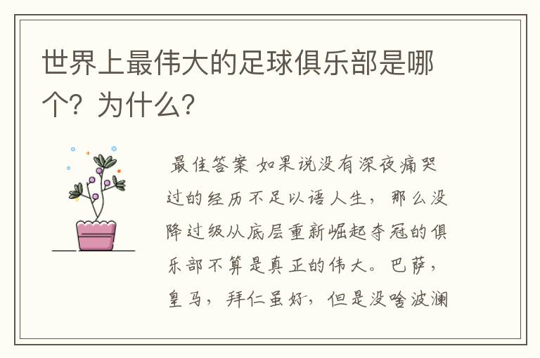 世界上最伟大的足球俱乐部是哪个?为什么?
