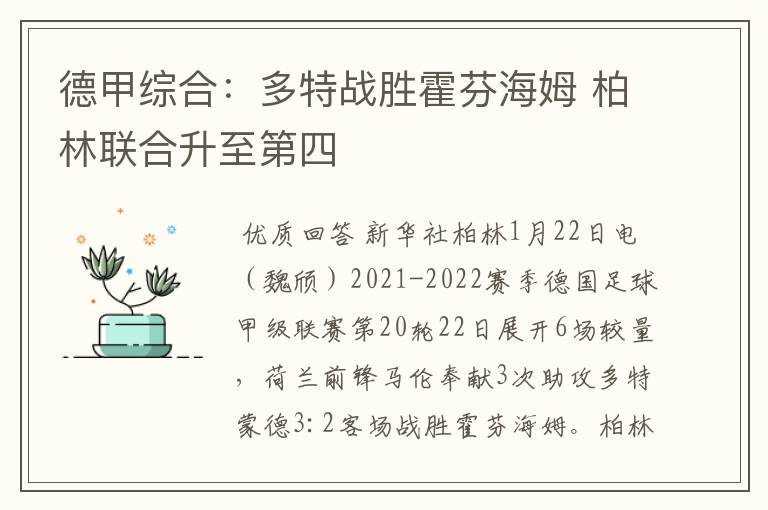 德甲综合:多特战胜霍芬海姆 柏林联合升至第四