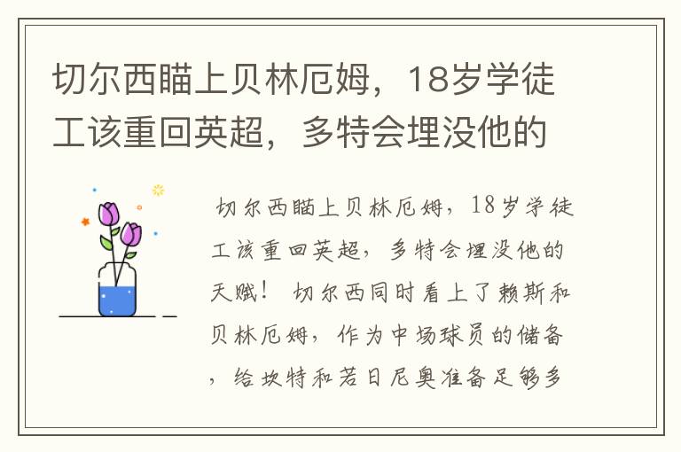 切尔西瞄上贝林厄姆,18岁学徒工该重回英超,多特会埋没他的天赋