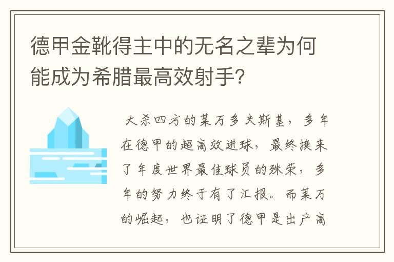 德甲金靴得主中的无名之辈为何能成为希腊最高效射手?