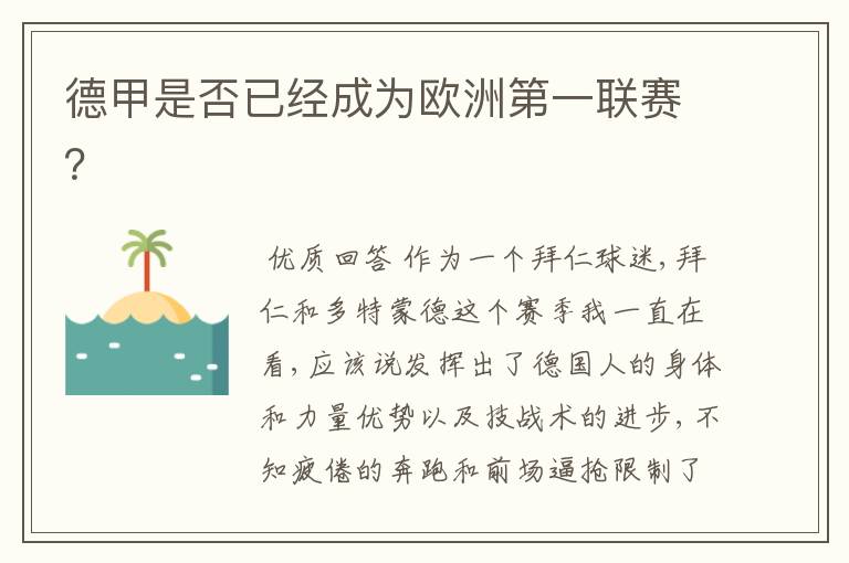 德甲是否已经成为欧洲第一联赛?