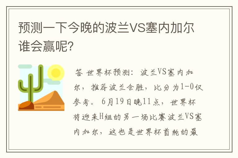 预测一下今晚的波兰VS塞内加尔谁会赢呢？