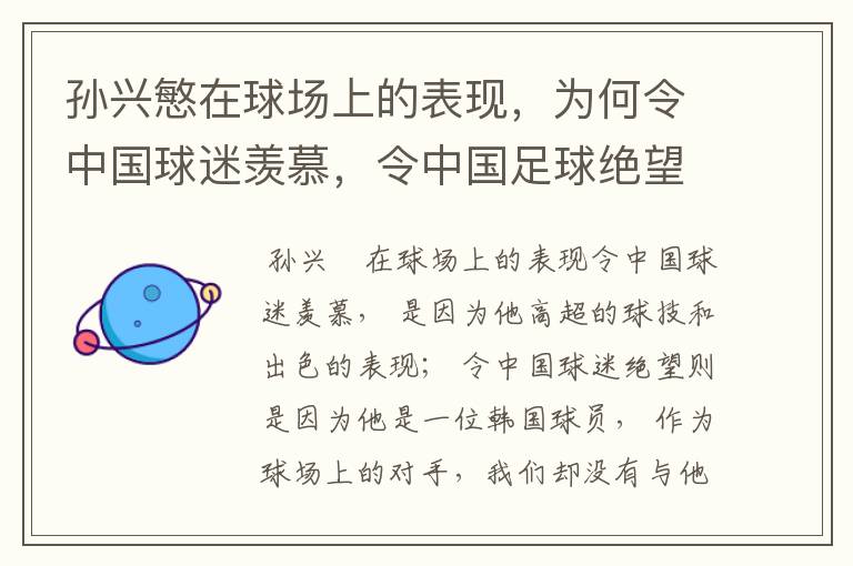 孙兴慜在球场上的表现,为何令中国球迷羡慕,令中国足球绝望?