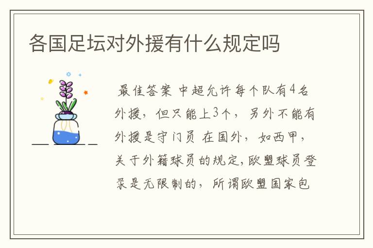 各国足坛对外援有什么规定吗