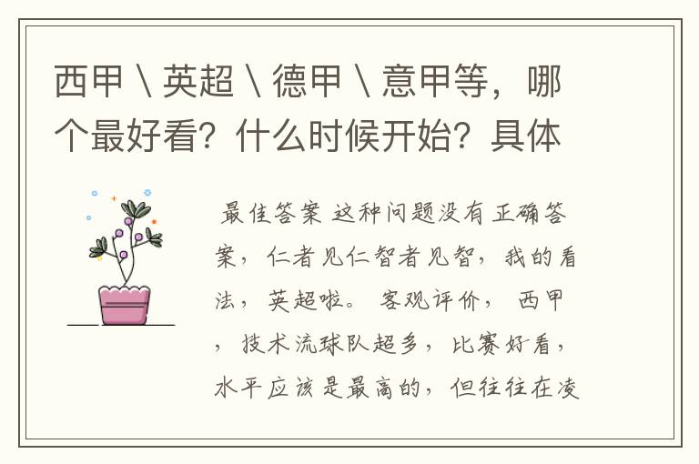 西甲\英超\德甲\意甲等,哪个最好看?什么时候开始?具体时间?