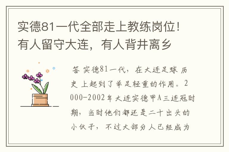实德81一代全部走上教练岗位!有人留守大连,有人背井离乡