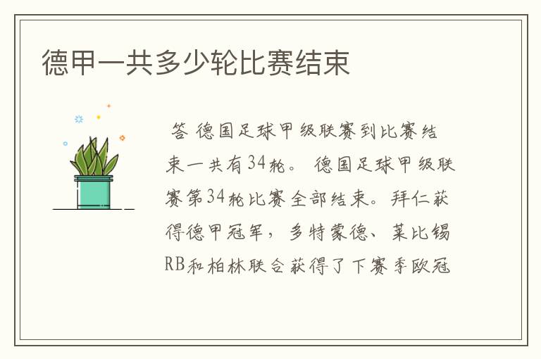 德甲一共多少轮比赛结束