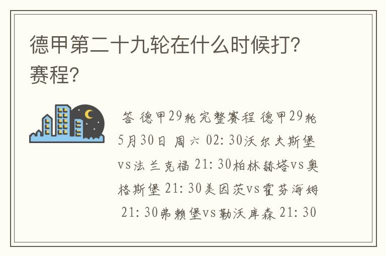 德甲第二十九轮在什么时候打?赛程?
