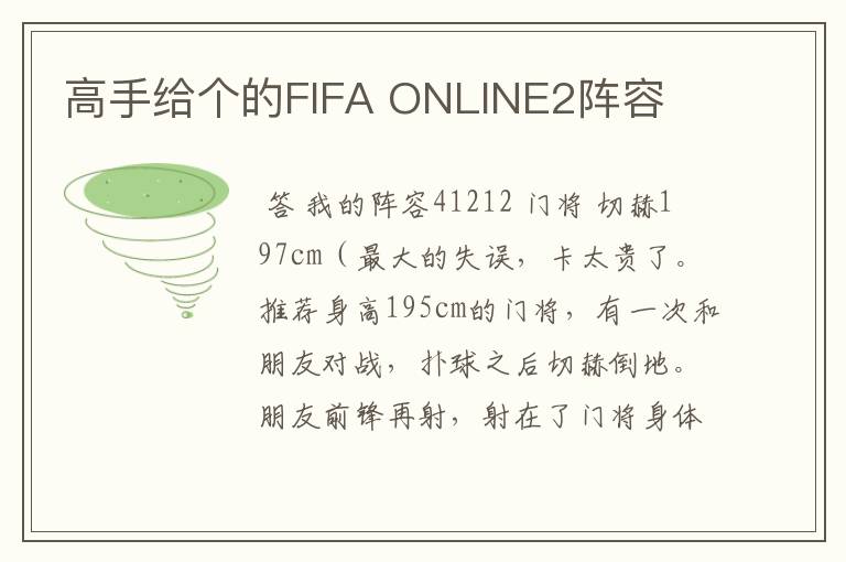 高手给个的FIFA ONLINE2阵容