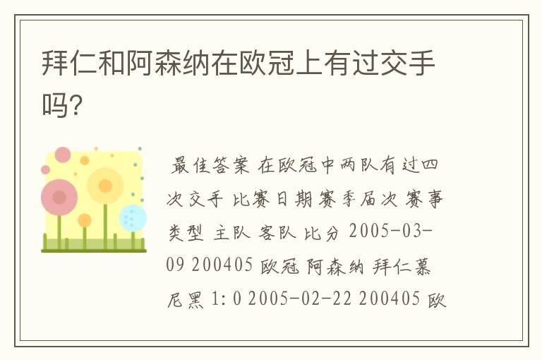 拜仁和阿森纳在欧冠上有过交手吗?